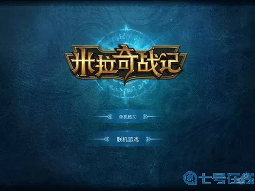 米拉奇战记免广告最新版 米拉奇战记最新免内购版