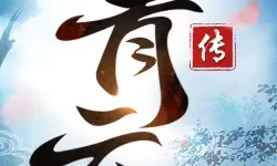 青云传仙途服官网下载 青云传手游折扣平台