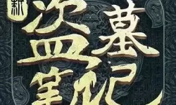 新盗墓笔记什么时候开新区？新盗墓笔记多少级一转？