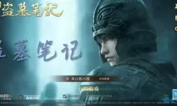 新盗墓笔记后山秘密二奇巧盒 鲁家村后山藏宝怎么完成？