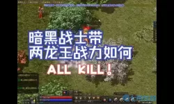 狂暴传奇冥刹龙王爆什么？传奇3地天灭王爆什么？