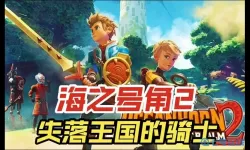 海之号角2可以换武器吗？海之号角2大门怎么开？