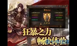 狂暴传奇手游官网下载 狂暴传奇手机版