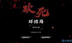 神都不良探游戏结局什么意思？神都不良探连绳为什么没死？