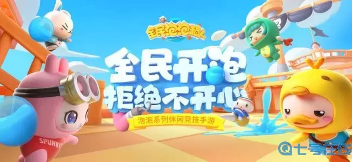 全民泡泡超人腾讯版 全民泡泡大战官网