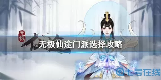 无极仙途二阶门派 无极仙途攻略门派怎么选？