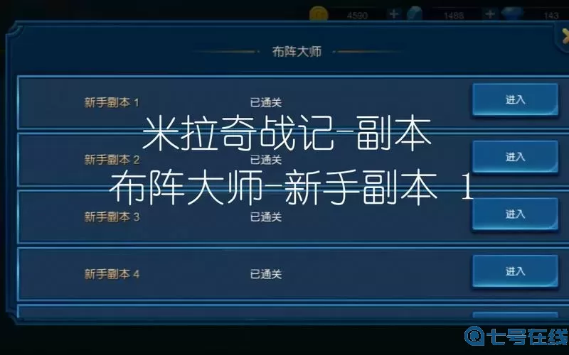 米拉奇战记副本1-1 米拉奇战记1-1怎么过？