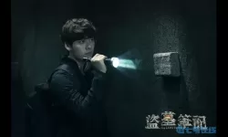 新盗墓笔记官方