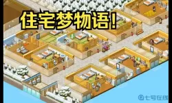 住宅梦物语布局 住宅梦物语搭配表