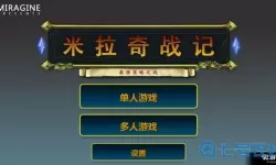米拉奇战记腾讯版 米拉奇战记旧版下载
