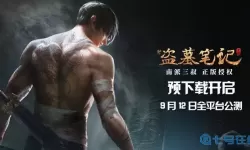 新盗墓笔记mod 新盗墓笔记内部号