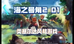 海之号角2能买断吗？