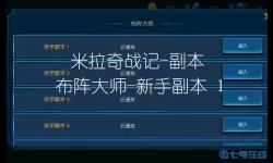 米拉奇战记副本1-1 米拉奇战记1-1怎么过？