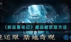 新盗墓笔记藏品攻略 新盗墓笔记奇巧盒解密