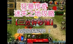 狂暴传奇后期攻略 狂暴传奇职业推荐