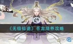 无极仙途苍龙属性 无极仙途苍龙和魔蛟哪个好？