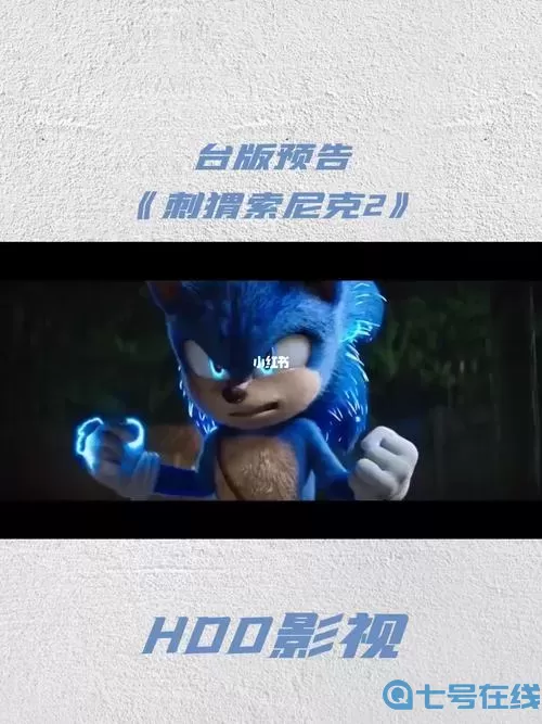 刺猬索尼克2为啥评分低