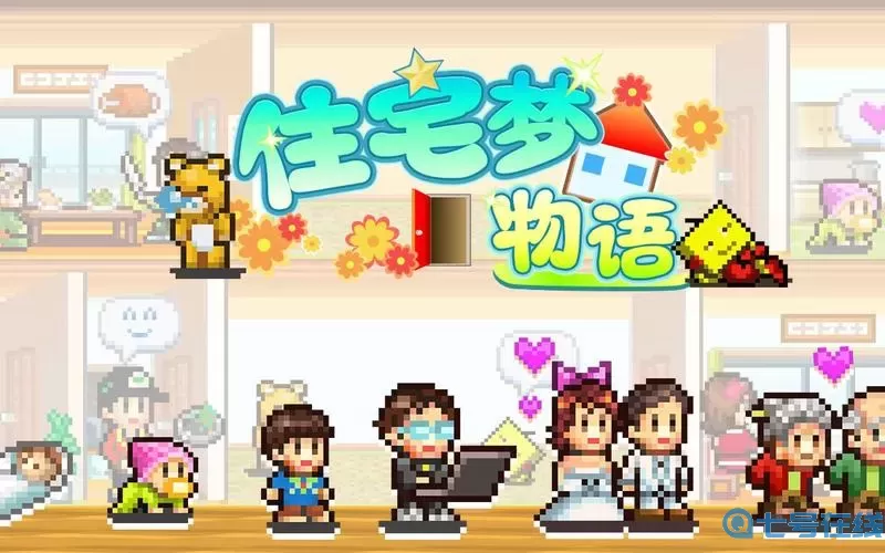 住宅梦物语安卓版下载