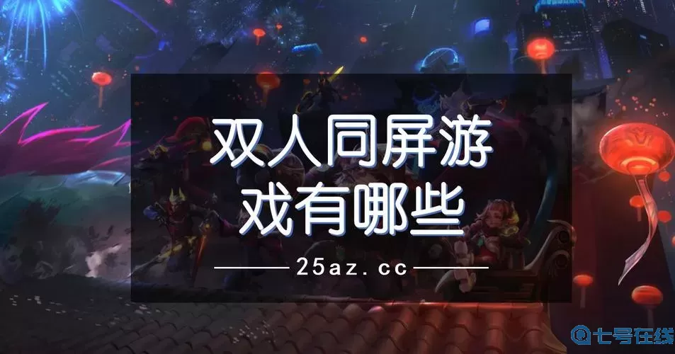 米拉奇战记双人同屏版 米拉奇战记无限兵力版