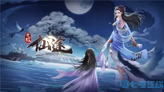 无极仙途问道 无极仙途问道43岁