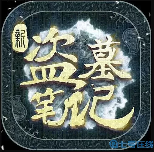 新盗墓笔记VIP 《盗墓笔记》系列作品