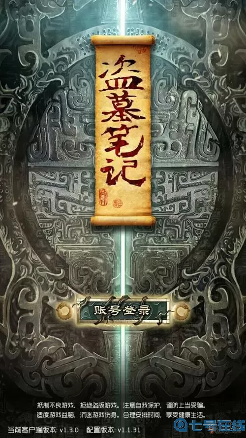 新盗墓笔记用什么登录？新盗墓笔记官服入口