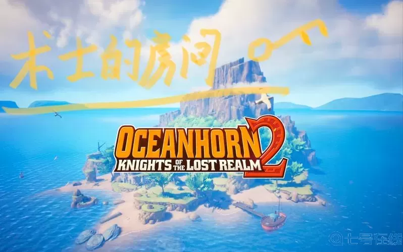 海之号角2小旅馆老板的钥匙 海之号角2另一条地下通道