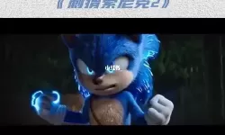 刺猬索尼克2为啥评分低