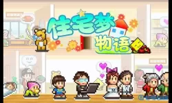 住宅梦物语安卓版下载