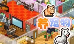 住宅梦物语二胎 住宅梦物语怎么生二胎？