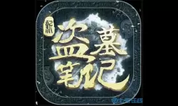 新盗墓笔记VIP 《盗墓笔记》系列作品