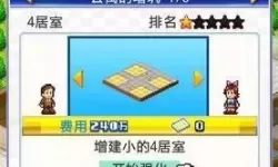 住宅梦物语扩建条件 住宅梦物语解锁条件