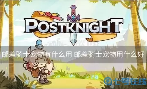 邮差骑士神秘的蛋有什么用?邮差骑士攻略妹子礼物