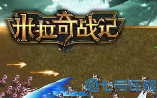 米拉奇战记怎么下载？米拉奇战纪下载最新