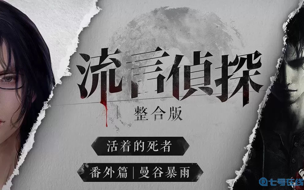 流言侦探胡健 流言侦探关联点