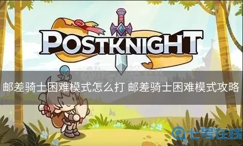 邮差骑士困难与简单的区别 邮差骑士敏捷加到多少？