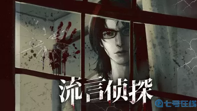 流言侦探第一季