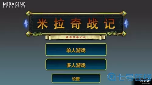 米拉奇战记应用宝版 米拉奇战记官网