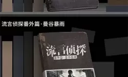 流言侦探剧情真相 流言侦探聊天有影响吗？