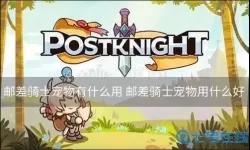 邮差骑士神秘的蛋有什么用？邮差骑士攻略妹子礼物