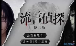 流言侦探胡健 流言侦探关联点