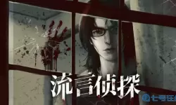 流言侦探第一季