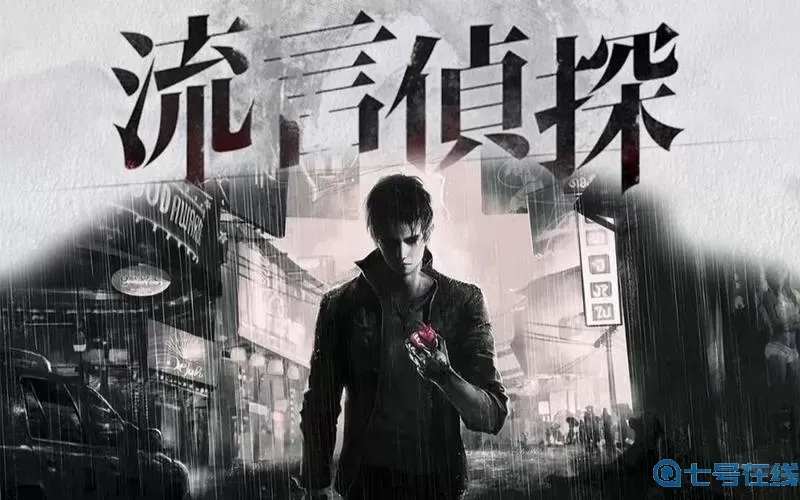 流言侦探第一季故事