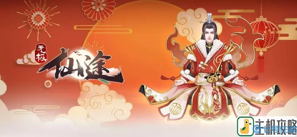 无极仙途妙法 无极仙途必买道侣