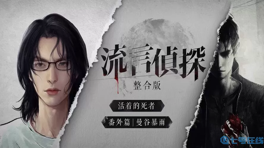 流言侦探番外篇曼谷暴雨攻略大全 流言侦探番外篇线索