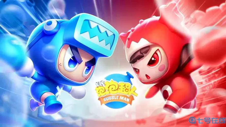 全民泡泡超人官方客服电话 全名泡泡超人官网