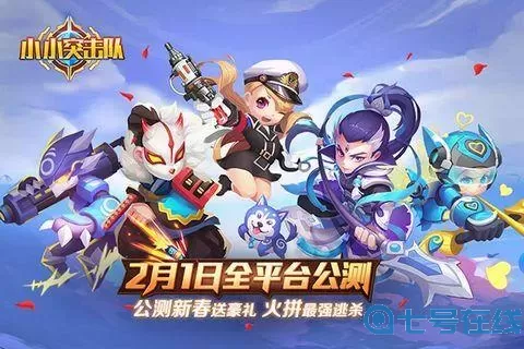 小小突击队和哪个好玩？小小突击队顶级账号