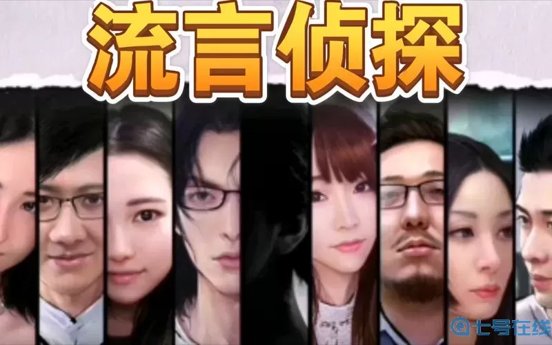 流言侦探攻略第二季 黑暗侦探第二季攻略图文