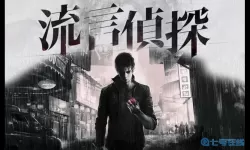 流言侦探第一季故事
