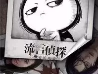 流言侦探二代 流言侦探2攻略